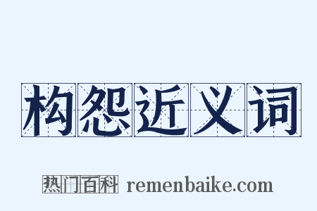 构怨近义词是什么意思的图片